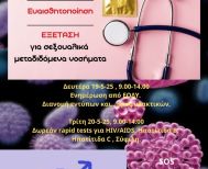 Δήμος Βέροιας: Δράση ενημέρωσης, ευαισθητοποίησης και εξέτασης για σεξουαλικώς μεταδιδόμενα νοσήματα 