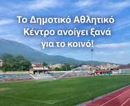 Το Δημοτικό Αθλητικό Κέντρο Νάουσας  ανοίγει ξανά  για το κοινό
