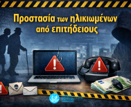Ενημερωτική ομιλία του Δήμου Νάουσας: Προστασία των ηλικιωμένων από επιτήδειους    