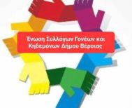 Νέο Διοικητικό Συμβούλιο στην Ένωση Γονέων και Κηδεμόνων Δήμου Βέροιας