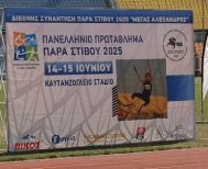 Πανελλήνιο Πρωτάθλημα Παρα Στίβου 2025 Εντυπωσιακός ο απολογισμός των αθλητών του 