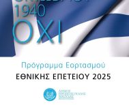 Εκδηλώσεις για την Επέτειο της 28ης Οκτωβρίου στη Νάουσα