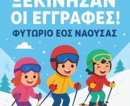 Ξεκινούν οι εγγραφές στο Φυτώριο Καταβάσεων του ΕΟΣ Νάουσας
