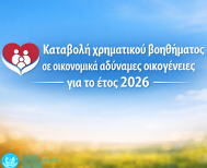 Καταβολή χρηματικού βοηθήματος  σε οικονομικά αδύναμες οικογένειες  του Δήμου Νάουσας