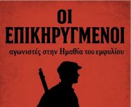 Κυκλοφόρησε το νέο βιβλίο του Αλέκου  Χατζηκώστα «ΟΙ ΕΠΙΚΗΡΥΓΜΕΝΟΙ αγωνιστές στην Ημαθία του εμφυλίου»