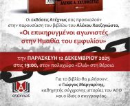 Παρασκευή 12 Δεκέμβρη, στην Ελιά Παρουσίαση του νέου βιβλίου του Αλέκου Χατζηκώστα,  «Οι επικηρυγμένοι αγωνιστές στην Ημαθία του Εμφυλίου»