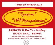 «ΜΑΜΑγειρεύοντας»! Διαδραστική εκδήλωση του «Έρασμου», με αφορμή τη «Γιορτή της Μητέρας 