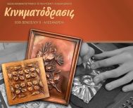Εργαστήριο χαλκογραφίας από την ΚΙΝΗΜΑΤΟΔΡΑΣΙΣ