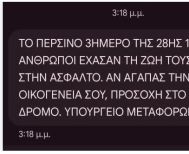 Και sms στα κινητά από το υπουργείο Μεταφορών, για την οδική ασφάλεια και την προστασία μας