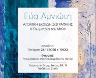 ΑΠΟ 26 ΕΩΣ 29 ΝΟΕΜΒΡΙΟΥ    Στο Φουαγιέ της Στέγης, η έκθεση της Εύας Αμνιώτη «Η Γεωμετρία του Μπλε»