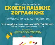 Εύξεινος Λέσχη Νάουσας:  Εγκαίνια έκθεσης παιδικής ζωγραφικής
