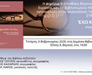 Την Τετάρτη 4 Φεβρουαρίου «ΕΧΩ ΚΑΤΙ ΝΑ ΠΩ»: Το βιβλίο  του Στράτου Τζίτζη, παρουσιάζεται στη Δημόσια Βιβλιοθήκη Βέροιας