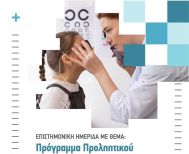Ενημερωτική Ημερίδα για τον Προληπτικό Έλεγχο Οπτικής Οξύτητας σε Παιδιά Προσχολικής Ηλικίας