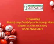 Ευχές από την Αλλαγή στην Περιφέρεια Κεντρικής Μακεδονίας
