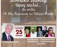 Παρασκευή 25 Ιουλίου: Ποντιακό πανουϋρ από τον Πολιτιστικό Αθλητικό Σύλλογο Πατρίδας Ευστάθιος Χωραφάς