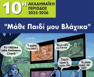 Έναρξη μαθημάτων Βλαχικής γλώσσας