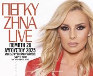 Η Πέγκυ Ζήνα Live στον Άγιο Νικόλαο Νάουσας την Πέμπτη 28 Αυγούστου 2025
