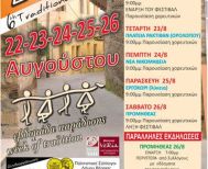 Με συμμετοχές από την Ελλάδα και το εξωτερικό η «Ανοιχτή γιορτή» του 6ου Φεστιβάλ Παραδοσιακών Χορών του Δήμου Βέροιας