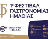 20 και 21 Σεπτεμβρίου 2025 1ο Φεστιβάλ Γαστρονομίας Ημαθίας στην Πλατεία  Ωρολογίου, στη Βέροια