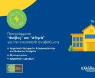 Υποβολή πρότασης του Δήμου Αλεξάνδρειας στα προγράμματα “Φοίβος” και “Αθηνά” για την ενεργειακή αναβάθμιση νηπιαγωγείων και δημοτικών σχολείων