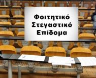 Τέλος χρόνου για το φοιτητικό στεγαστικό επίδομα