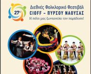 Από τις  2 έως τις 6 Ιουλίου 27ο Διεθνές Φολκλορικό Φεστιβάλ Cioff ΠΥΡΣΟΥ ΝΑΟΥΣΑΣ