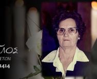 Έφυγε από τη ζωή η Ελένη Φώτη σε ηλικία 84 ετών