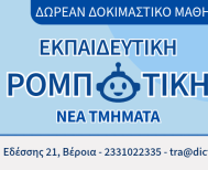 ΝΕΑ ΤΜΗΜΑΤΑ ΡΟΜΠΟΤΙΚΗΣ  ΣΤΗ ΔΙΚΤΥΩΣΗ    ΝΕΕΣ ΕΓΓΡΑΦΕΣ!