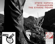 Σιωπηλές Προβολές -  The Quiet Gaze: Έκθεση φωτογραφίας της  «Αντίθεσις», σε 4 σημεία της Βέροιας 