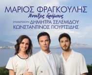 Δήμος Αλεξάνδρειας: Ξεκίνησε η προπώληση εισιτηρίων για τη συναυλία του Μάριου Φραγκούλη την Δευτέρα 25 Αυγούστου