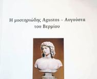 «Η μυστηριώδης Agustos -Αυγούστα  του Βερμίου» του Θωμά Γαβριηλίδη,  μια γοητευτική έρευνα  για την ονοματολογία  της Νάουσας