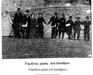 Τὰ γραφικὰ μακεδονικὰ ἔθιμα (Ε΄μέρος) Δώδεκα γάμοι σὲ μιὰ μέρα ψηλὰ στὸ Σέλι τοῦ Βερμίου! Βλάχικος συναγερμὸς σἄν ἀπὸ προσκλητήριο Θεοῦ Τοῦ κ. Νίκου Σφενδόνη
