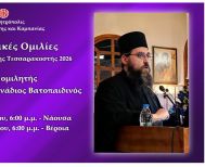 «Πνευματικές ομιλίες Μεγάλης Τεσσαρακοστής». Τρίτος ομιλητής ο Ιερομόναχος Γεννάδιος Βατοπαιδινός