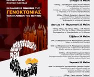 Εύξεινος Λέσχη Ποντίων Νάουσας: Εκδηλώσεις Μνήμης της Γενοκτονίας του Ποντιακού Ελληνισμού