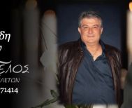 Έφυγε από τη ζωή ο Γεώργιος Μουρατίδης σε ηλικία 56 ετών