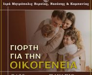 Σάββατο 31 Ιανουαρίου: Εκδήλωση για την οικογένεια σε συνεργασία με τον Σύλλογο Πολυτέκνων Ν. Ημαθίας