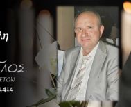 Έφυγε από τη ζωή ο Γεώργιος Γκασιαβέλης σε ηλικία 63 ετών