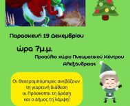 “Ο Γκριντς και η Αποστολή των Ξωτικών” – μια διαδραστική μουσικοκινητική περιπέτεια για παιδιά, αύριο Παρασκευή 19 Δεκεμβρίου στην Αλεξάνδρεια