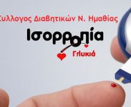 Την Παρασκευή  14 Νοεμβρίου: Συμβολική φωταγώγηση  του Δημαρχείου Νάουσας  για την Παγκόσμια Ημέρα Διαβήτη