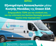 Δράση κινητής μονάδας εξυπηρέτησης καταναλωτών της Enaon EDΑ στην Βέροια