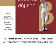 Την Τετάρτη 21 Ιανουαρίου παρουσιάζεται το βιβλίο του Μάκη Δημητράκη 