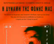 ΚΙΝΗΜΑΤΟΔΡΑΣΙΣ : Διαγωνισμός Φωτογραφίας  για Μαθητές Λυκείου Νομού Ημαθίας