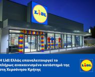 Η Lidl Ελλάς επαναλειτουργεί το πλήρως ανακαινισμένο κατάστημά της  στη Χερσόνησο Κρήτης
