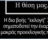 Η δια βοής «εκλογή» Σκρέκα σηματοδοτεί την έναρξη μιας μακράς προεκλογικής περιόδου