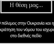 Ο πόλεμος στην Ουκρανία και η επικράτηση του νόμου του ισχυρού στο διεθνές πεδίο