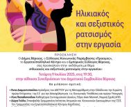Την Τετάρτη 9 Ιουλίου 2025 Εκδήλωση στη Βέροια για τον ηλικιακό και σεξιστικό ρατσισμό  -Θα μιλήσουν: Άννα  Διαμαντοπούλου, Λίνα Παπαδοπούλου, Δώρα Γούλα, Καλλιόπη Μόσχου