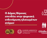 Στην ψηφιακή ενδυνάμωση ηλικιωμένων ατόμων επενδύει ο Δήμος Βέροιας -Διεκδικεί τη λειτουργία κόμβου ψηφιακής ενδυνάμωσης ηλικιωμένων στο Κεντρικό ΚΑΠΗ Βέροιας