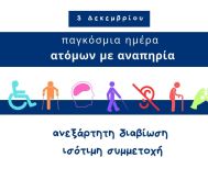 Μήνυμα του Εν Σώματι Υγιεί Α.Σ. ΑμεΑ Βέροιας για την Παγκόσμια Ημέρα Ατόμων με Αναπηρίες 2025  Πέρα από τα Εμπόδια: Η Προσβασιμότητα ως Πράξη και η Κοινωνία ως Επιλογή
