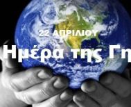 TΡΙΤΗ  22   AΠΡΙΛΙΟΥ 2025  ΠΑΓΚΟΣΜΙΑ ΗΜΕΡΑ ΤΗΣ ΓΗΣ