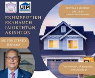 Την Δευτέρα 2 Μαρτίου στη Βέροια: Ενημερωτική Εκδήλωση της Π.ΟΜ.ΙΔ.Α. για τις εξελίξεις στην Ακίνητη Περιουσία, με τον Στράτο Παραδιά